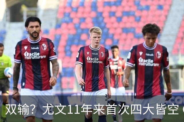 双输？尤文11年来首次四大皆空 C罗本赛季也无冠