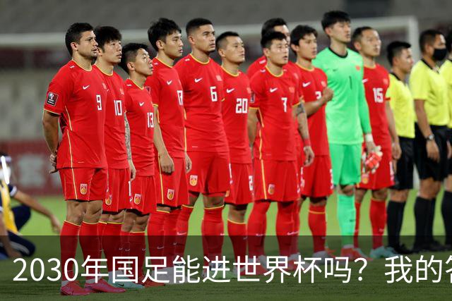 2030年国足能进世界杯吗？我的答案可能不太讨好，但是真话